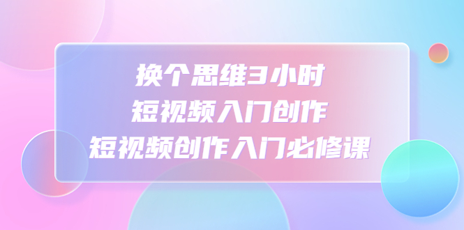 家居短视频运营公式：打造高流量，高收益，爆款短视频 家居行业老板必看-专业网站源码、源码下载、源码交易、php源码服务平台-游侠网