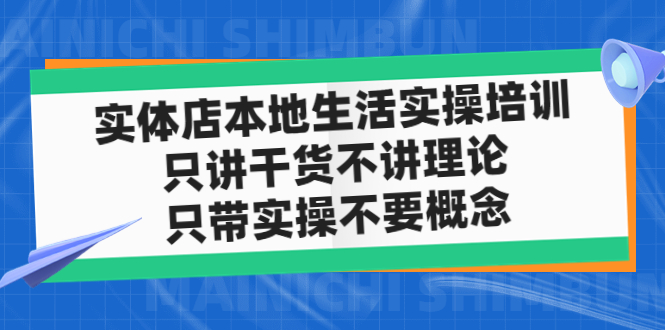 实体店同城生活实操培训，只讲干货不讲理论，只带实操不要概念（12节课）-专业网站源码、源码下载、源码交易、php源码服务平台-游侠网