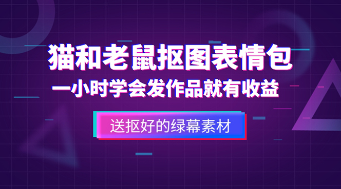 外面收费880的猫和老鼠绿幕抠图表情包视频制作，一条视频变现3w+教程+素材-专业网站源码、源码下载、源码交易、php源码服务平台-游侠网