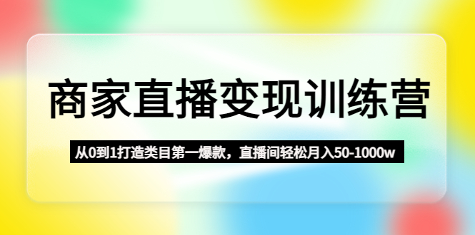 群响·私域成长训练营，从小白到操盘手价值999元-专业网站源码、源码下载、源码交易、php源码服务平台-游侠网