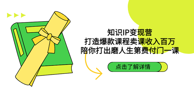 知识IP变现营：打造爆款课程卖课收入百万，陪你打出磨人生第费付门一课-专业网站源码、源码下载、源码交易、php源码服务平台-游侠网