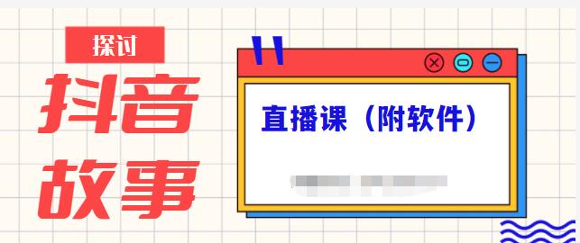 抖音故事类视频制作与直播课程，小白也可以轻松上手（附软件）-专业网站源码、源码下载、源码交易、php源码服务平台-游侠网