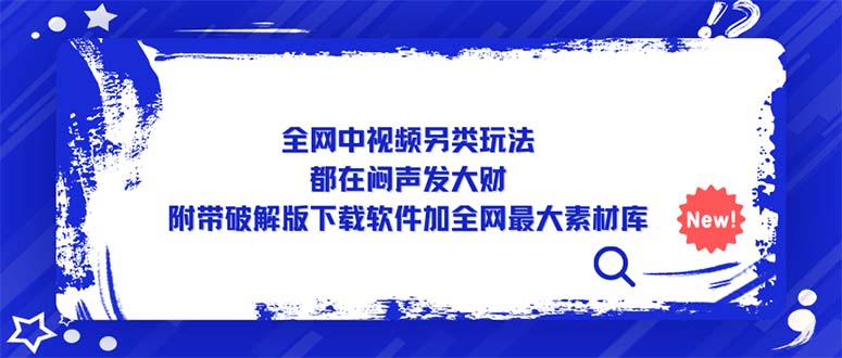 全网中视频另类玩法，都在闷声发大财，附带破解版下载软件加全网最大素材库-专业网站源码、源码下载、源码交易、php源码服务平台-游侠网