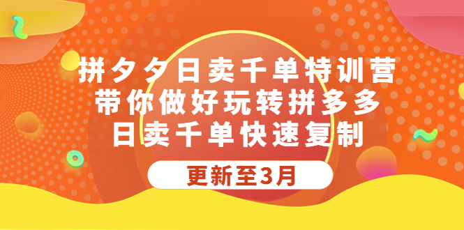 拼夕夕日卖千单特训营，带你做好玩转拼多多，日卖千单快速复制 (更新至3月)-专业网站源码、源码下载、源码交易、php源码服务平台-游侠网