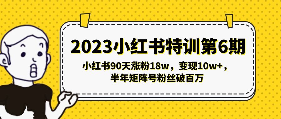 2023小红书特训第6期，小红书90天涨粉18w，变现10w+，半年矩阵号粉丝破百万-专业网站源码、源码下载、源码交易、php源码服务平台-游侠网