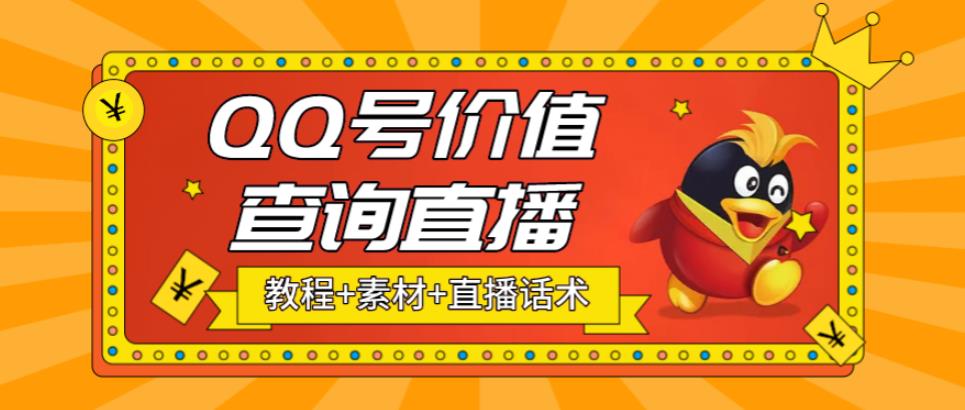 最近抖音很火QQ号价值查询无人直播项目 日赚几百+(素材+直播话术+视频教程)-专业网站源码、源码下载、源码交易、php源码服务平台-游侠网