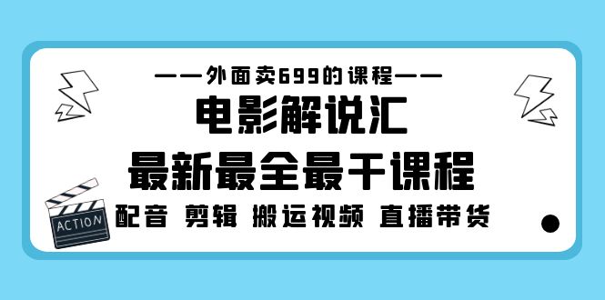 外面卖699的电影解说汇最新最全最干课程：电影配音 剪辑 搬运视频 直播带货-专业网站源码、源码下载、源码交易、php源码服务平台-游侠网