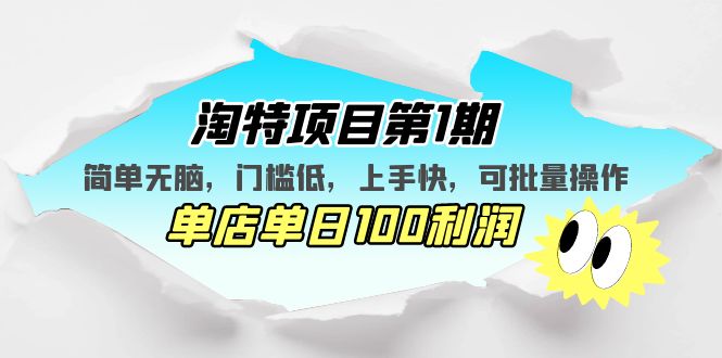 淘特项目第1期，简单无脑，门槛低，上手快，单店单日100利润 可批量操作-专业网站源码、源码下载、源码交易、php源码服务平台-游侠网