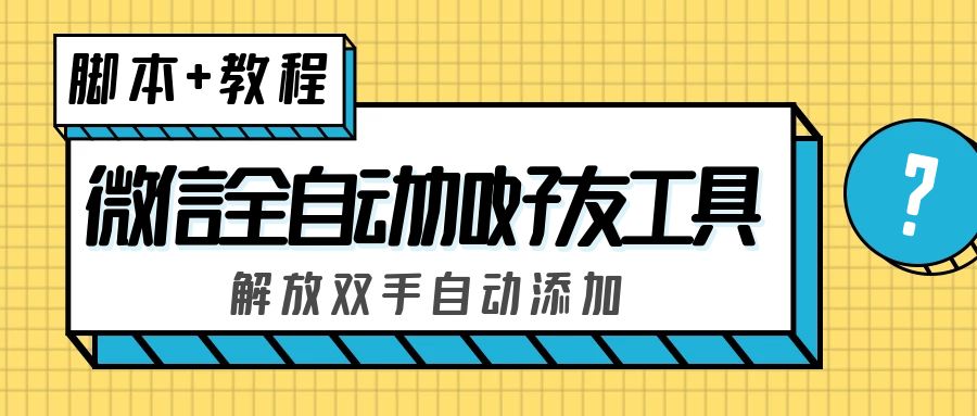 外面收费660的微信全自动加好友工具，解放双手自动添加【永久脚本+教程】-专业网站源码、源码下载、源码交易、php源码服务平台-游侠网