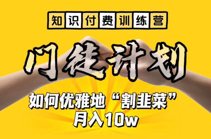 【知识付费训练营】手把手教你优雅地“割韭菜”月入10w-专业网站源码、源码下载、源码交易、php源码服务平台-游侠网