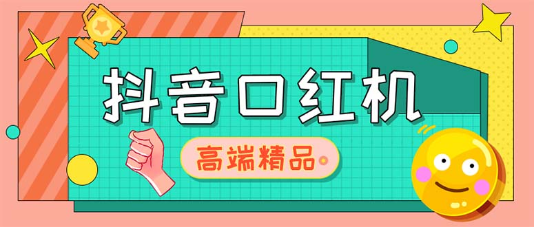 外面收费2888的抖音口红机网站搭建【源码+教程】-专业网站源码、源码下载、源码交易、php源码服务平台-游侠网