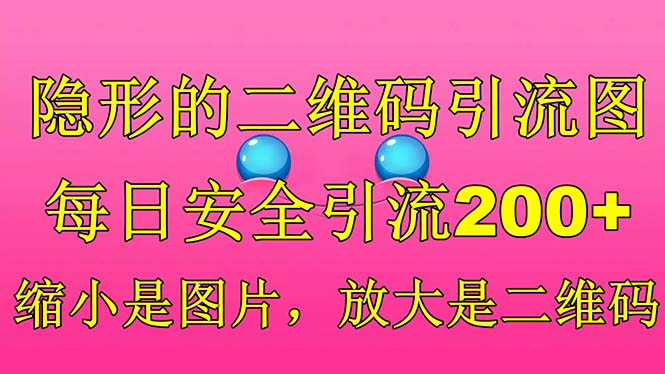 隐形的二维码引流图，缩小是图片，放大是二维码，每日安全引流200+-专业网站源码、源码下载、源码交易、php源码服务平台-游侠网