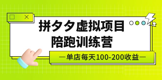 黄岛主《拼夕夕虚拟项目陪跑训练营》单店日收益100-200 独家选品思路与运营-专业网站源码、源码下载、源码交易、php源码服务平台-游侠网