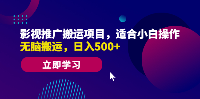 影视推广搬运项目，适合小白操作，无脑搬运，日入500+-专业网站源码、源码下载、源码交易、php源码服务平台-游侠网