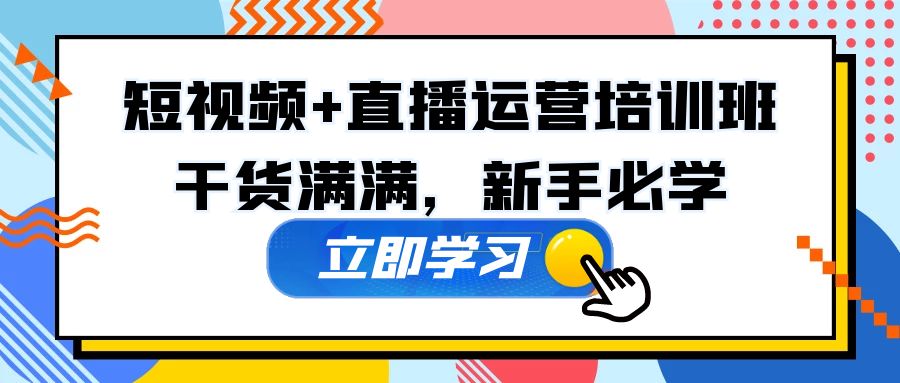 某培训全年短视频+直播运营培训班：干货满满，新手必学！-专业网站源码、源码下载、源码交易、php源码服务平台-游侠网