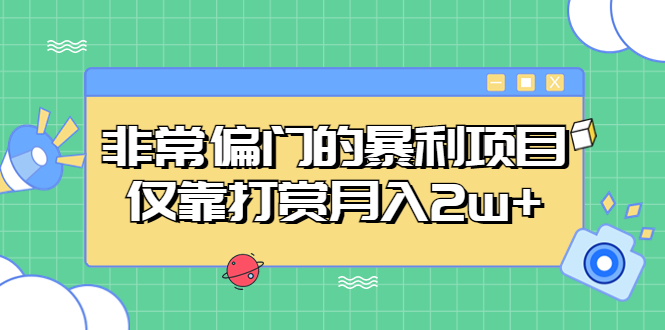 非常偏门的暴利项目，仅靠打赏月入2w+-专业网站源码、源码下载、源码交易、php源码服务平台-游侠网