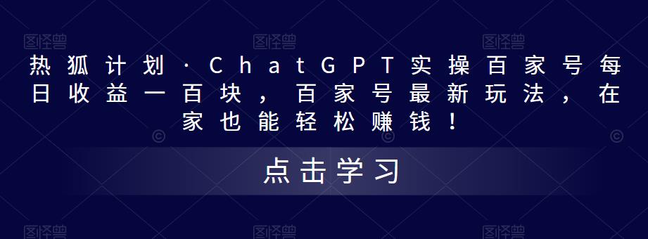 热狐计划·ChatGPT实操百家号每日收益100+百家号最新玩法 在家也能轻松赚钱-专业网站源码、源码下载、源码交易、php源码服务平台-游侠网