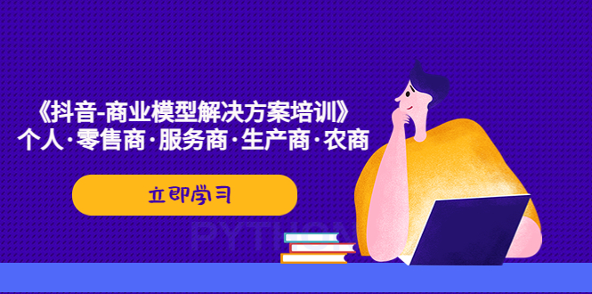 《抖音-商业-模型解决·方案培训》个人·零售商·服务商·生产商·农商-专业网站源码、源码下载、源码交易、php源码服务平台-游侠网