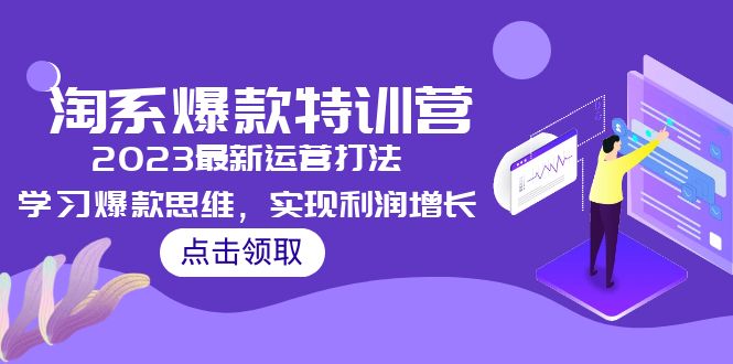 2023淘系爆款特训营，2023最新运营打法，学习爆款思维，实现利润增长-专业网站源码、源码下载、源码交易、php源码服务平台-游侠网