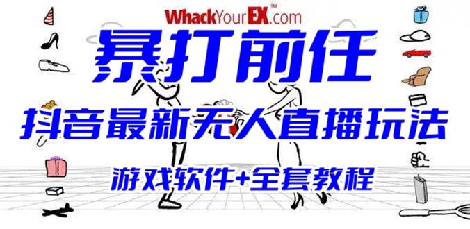 抖音最火无人直播玩法暴打前任弹幕礼物互动整蛊小游戏 (游戏软件+开播教程)-专业网站源码、源码下载、源码交易、php源码服务平台-游侠网