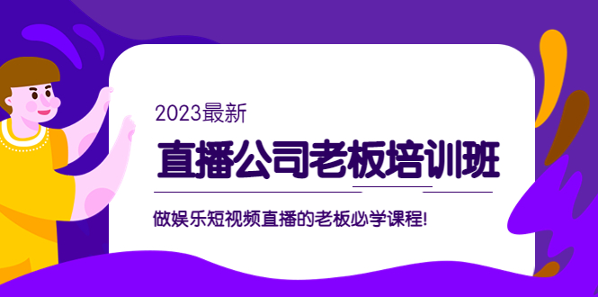 直播公司老板培训班：做娱乐短视频直播的老板必学课程！-专业网站源码、源码下载、源码交易、php源码服务平台-游侠网