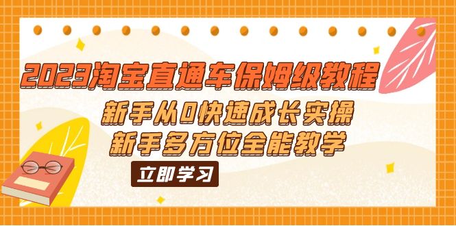 2023淘宝直通车保姆级教程：新手从0快速成长实操，新手多方位全能教学-专业网站源码、源码下载、源码交易、php源码服务平台-游侠网