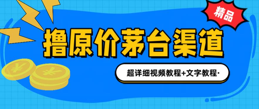 撸茅台项目，1499原价购买茅台渠道，渠道/玩法/攻略/注意事项/超详细教程-专业网站源码、源码下载、源码交易、php源码服务平台-游侠网