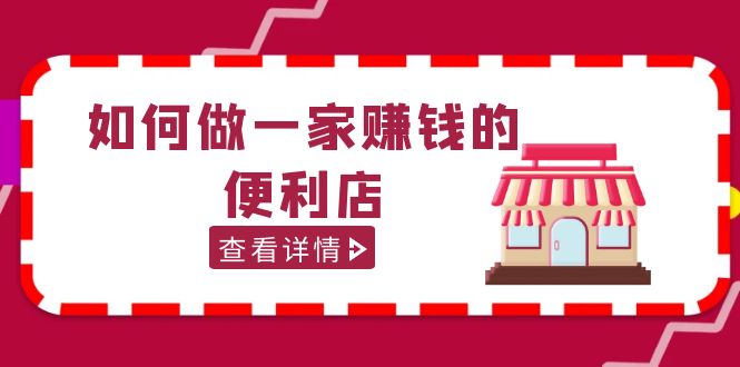 200w粉丝大V教你如何做一家赚钱的便利店选址教程，抖音卖999（无水印）-专业网站源码、源码下载、源码交易、php源码服务平台-游侠网