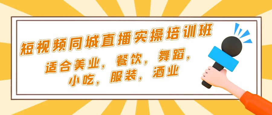 短视频同城·直播实操培训班：适合美业，餐饮，舞蹈，小吃，服装，酒业-专业网站源码、源码下载、源码交易、php源码服务平台-游侠网