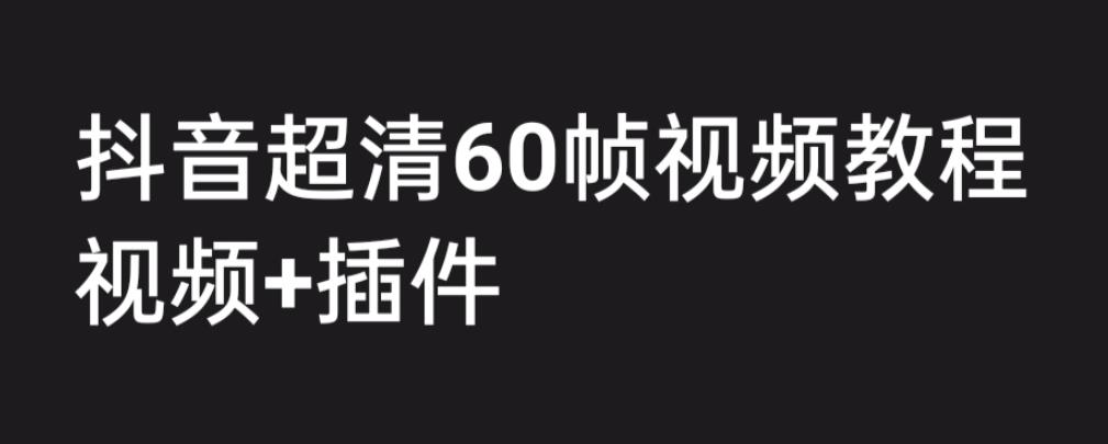 外面收费2300的抖音高清60帧视频教程，学会如何制作视频（教程+插件）-专业网站源码、源码下载、源码交易、php源码服务平台-游侠网