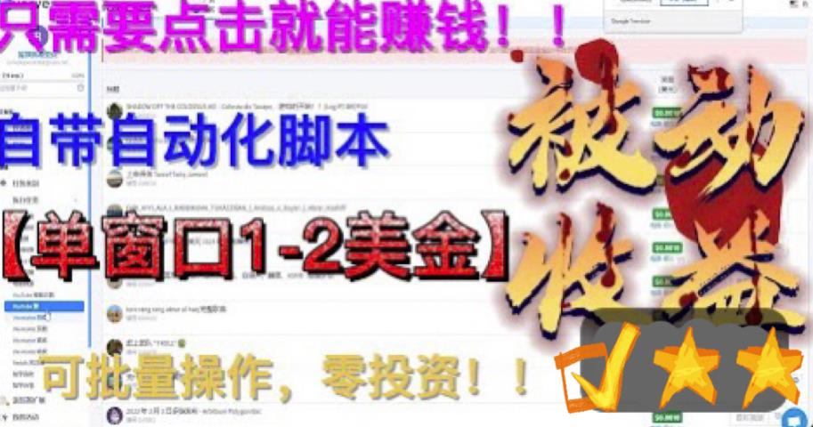 最新国外点金项目，自带自动化脚本 单窗口1-2美元，可批量日入500美金0投资-专业网站源码、源码下载、源码交易、php源码服务平台-游侠网