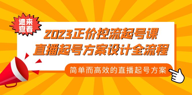 2023正价控流-起号课，直播起号方案设计全流程，简单而高效的直播起号方案-专业网站源码、源码下载、源码交易、php源码服务平台-游侠网