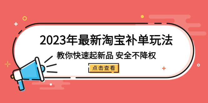 2023年最新淘宝补单玩法，教你快速起·新品，安全·不降权（18课时）-专业网站源码、源码下载、源码交易、php源码服务平台-游侠网