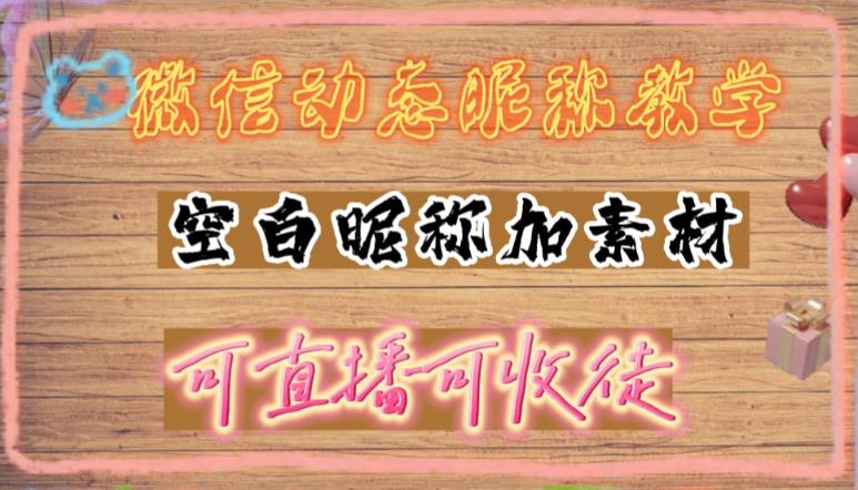 微信动态昵称设置方法，可抖音直播引流，日赚上百【详细视频教程+素材】-专业网站源码、源码下载、源码交易、php源码服务平台-游侠网