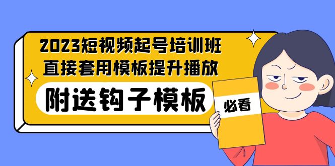 2023最新短视频起号培训班：直接套用模板提升播放，附送钩子模板-31节课-专业网站源码、源码下载、源码交易、php源码服务平台-游侠网