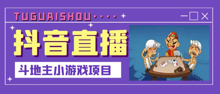 抖音斗地主小游戏直播项目，无需露脸，适合新手主播就可以直播￼-专业网站源码、源码下载、源码交易、php源码服务平台-游侠网