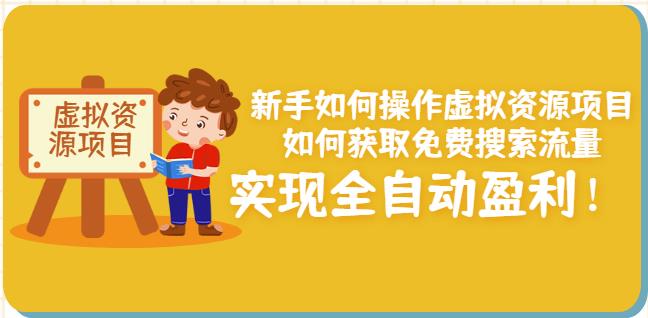 新手如何操作虚拟资源项目：如何获取免费搜索流量，实现全自动盈利！￼-专业网站源码、源码下载、源码交易、php源码服务平台-游侠网