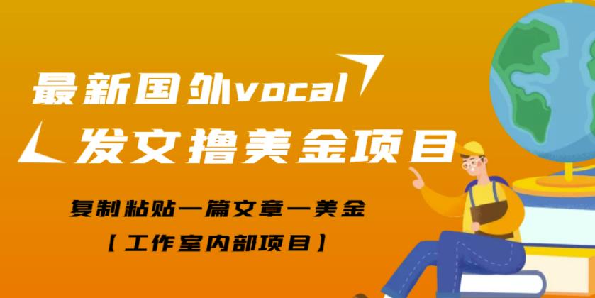 最新国外vocal发文撸美金项目，复制粘贴一篇文章一美金【工作室内部项目】￼-专业网站源码、源码下载、源码交易、php源码服务平台-游侠网