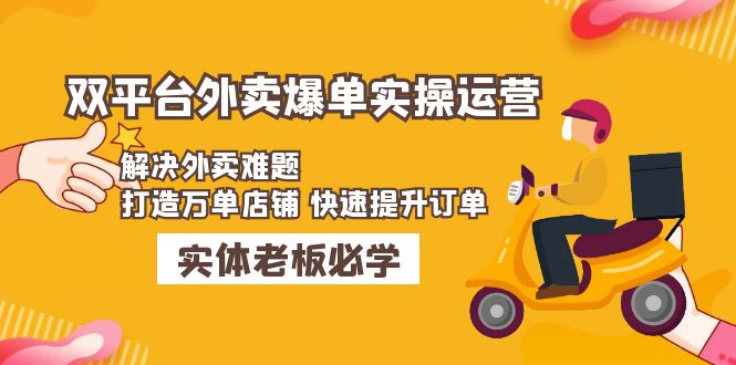 美团+饿了么双平台外卖爆单实操：解决外卖难题，打造万单店铺 快速提升订单-专业网站源码、源码下载、源码交易、php源码服务平台-游侠网