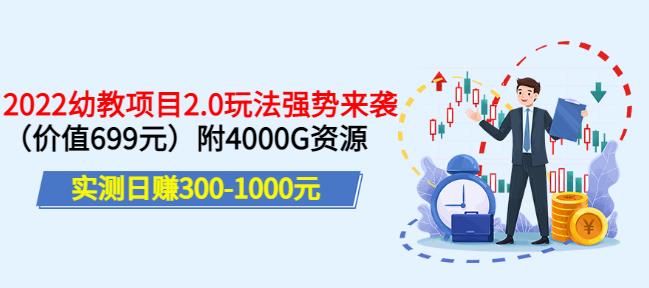 实测日赚300-1000元，叛逆稻草幼教项目2.0玩法强势来袭（价值699）附4000G资源￼-专业网站源码、源码下载、源码交易、php源码服务平台-游侠网