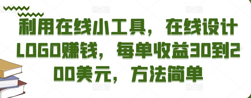 利用在线小工具，在线设计LOGO赚钱，每单收益30到200美元，方法简单￼-专业网站源码、源码下载、源码交易、php源码服务平台-游侠网