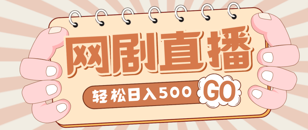 外面收费899最新抖音网剧无人直播项目，单号日入500+【高清素材+详细教程】-专业网站源码、源码下载、源码交易、php源码服务平台-游侠网