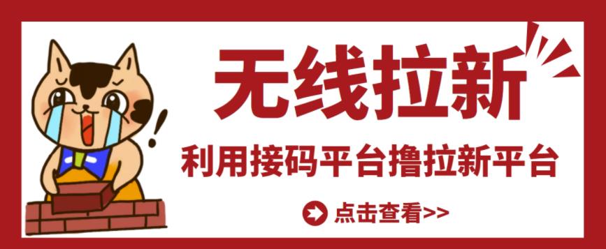 最新接码无限拉新项目，利用接码平台赚拉新平台差价，轻松日赚500+￼-专业网站源码、源码下载、源码交易、php源码服务平台-游侠网