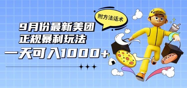 2022年9月份最新美团正规暴利玩法，一天可入1000+【附方法话术】￼-专业网站源码、源码下载、源码交易、php源码服务平台-游侠网