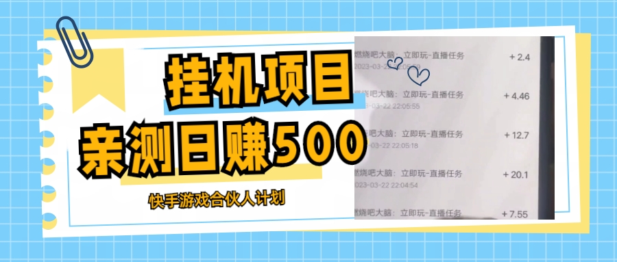 挂机项目最新快手游戏合伙人计划教程，日赚500+教程+软件-专业网站源码、源码下载、源码交易、php源码服务平台-游侠网