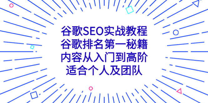 谷歌SEO实战教程：谷歌排名第一秘籍，内容从入门到高阶，适合个人及团队-专业网站源码、源码下载、源码交易、php源码服务平台-游侠网