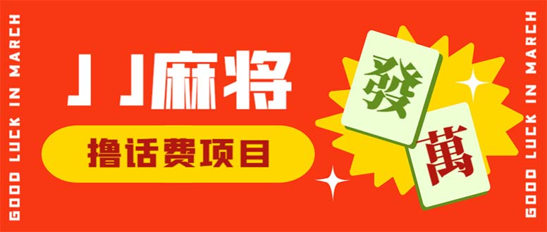 外面收费1980的最新JJ麻将全自动撸话费挂机项目，单机收益200+-专业网站源码、源码下载、源码交易、php源码服务平台-游侠网