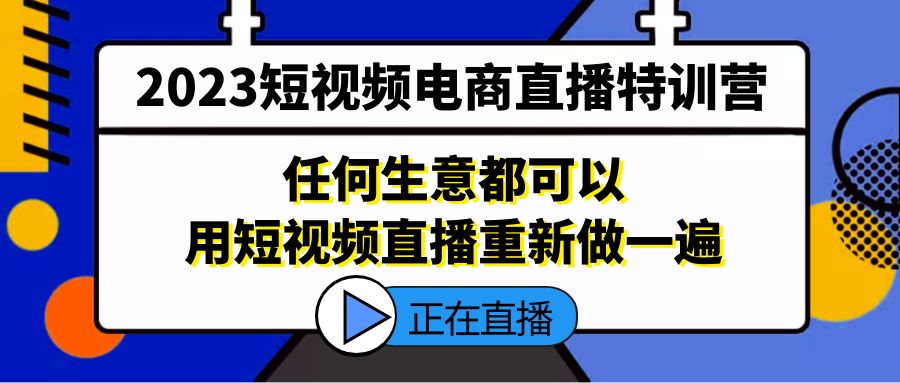 2023短视频电商直播特训营，任何生意都可以用短视频直播重新做一遍-专业网站源码、源码下载、源码交易、php源码服务平台-游侠网