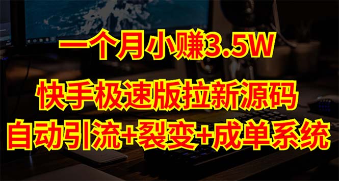 快手极速版拉新自动引流+自动裂变+自动成单【系统源码+搭建教程】-专业网站源码、源码下载、源码交易、php源码服务平台-游侠网