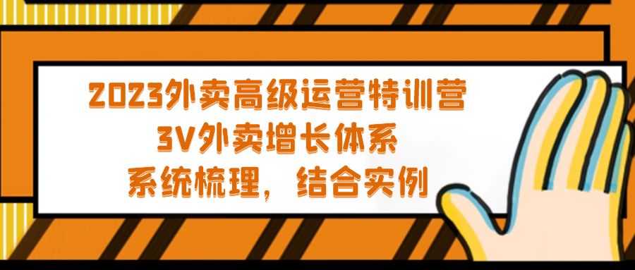 2023外卖高级运营特训营：3V外卖-增长体系，系统-梳理，结合-实例-专业网站源码、源码下载、源码交易、php源码服务平台-游侠网